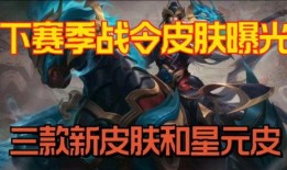 战令新皮肤最新爆料
